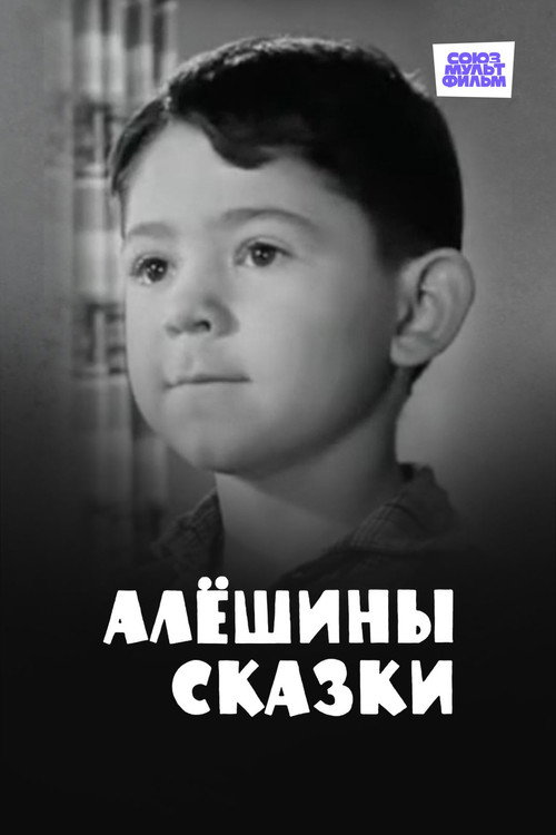Alexei's Tales poster 2