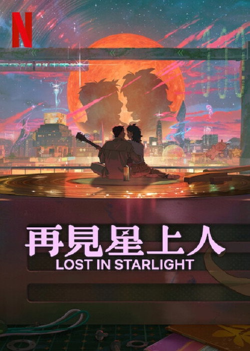 再见星上人电影海报