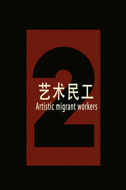 艺术民工2 poster 2