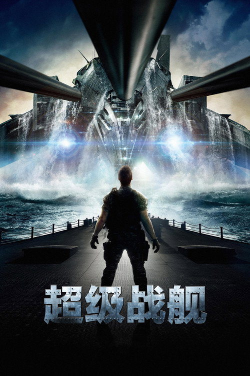 超级战舰电影海报