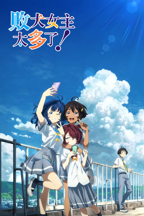 败犬女主太多了！电影海报