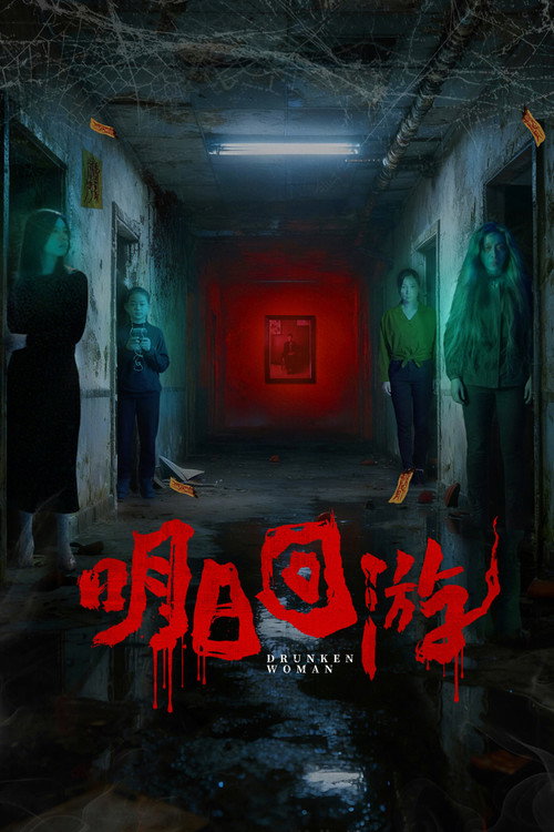 明日回游 Poster
