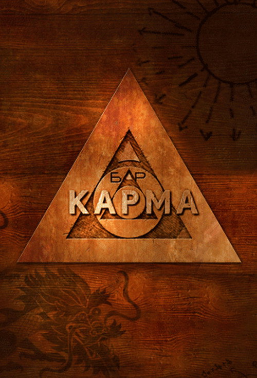 Bar Karma poster 3