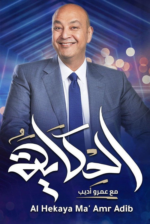الحكاية عمرو اديب电影海报