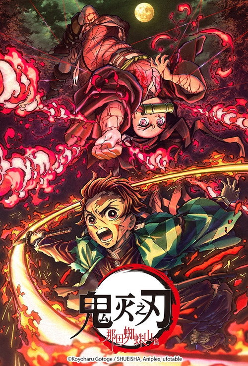 鬼灭之刃：那田蜘蛛山篇电影海报