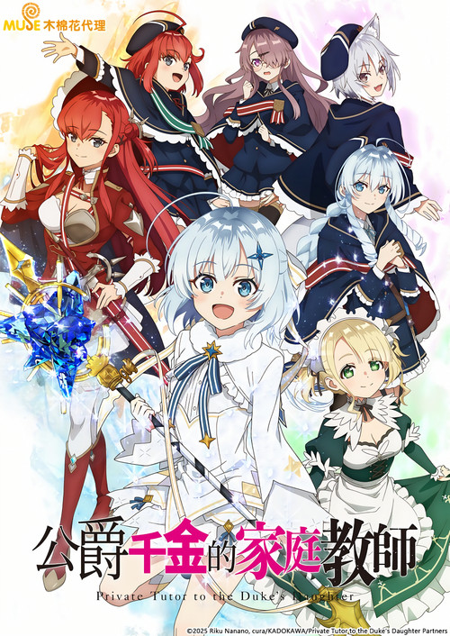 公爵千金的家庭教师电影海报