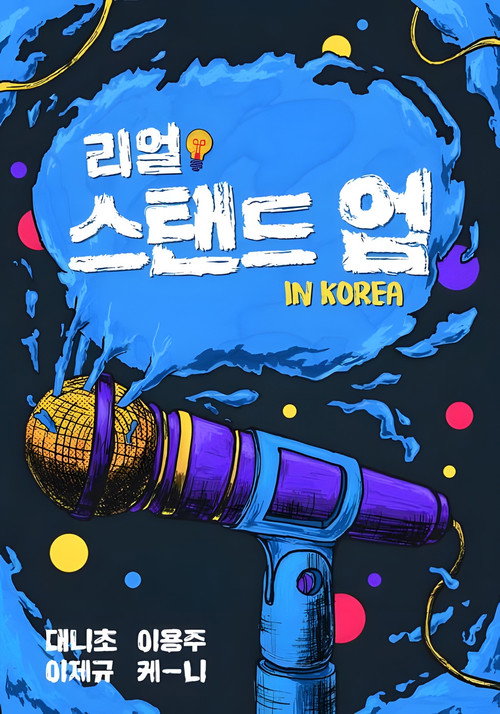 리얼 스탠드업 인 코리아电影海报