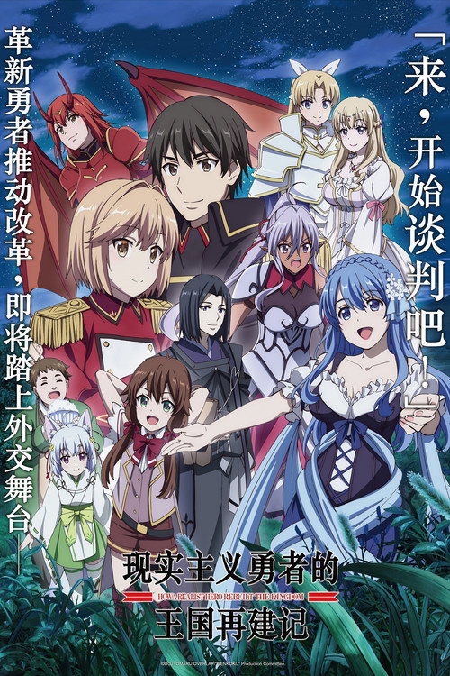 现实主义勇者的王国再建记电影海报