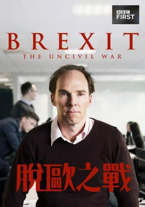 脱欧：无理之战电影海报