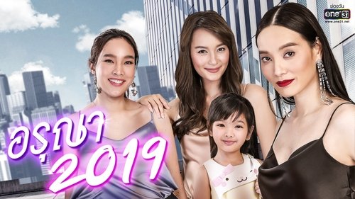อรุณา 2019