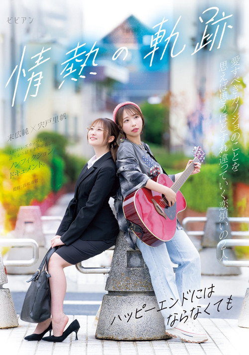 Jounetsu no Kiseki ~Happy End ni wa Naranakute mo~ Poster