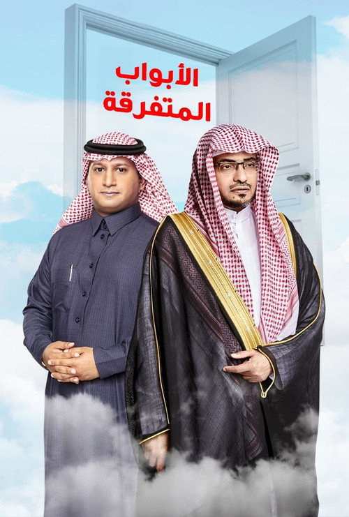 الأبواب المتفرقة电影海报