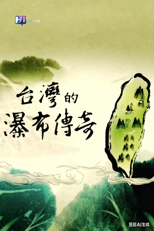 台湾的瀑布传奇电影海报