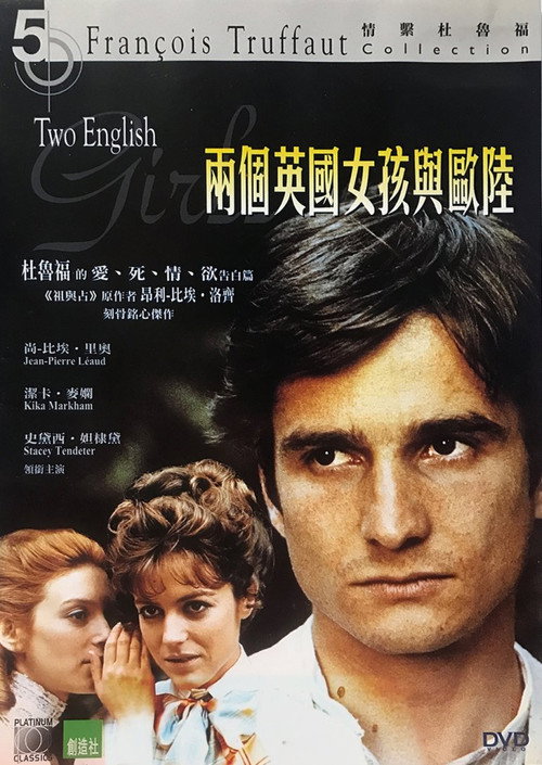 两个英国女孩与欧陆电影海报