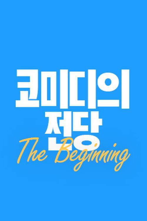 코미디의 전당电影海报