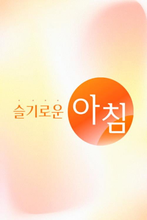슬기로운 아침电影海报