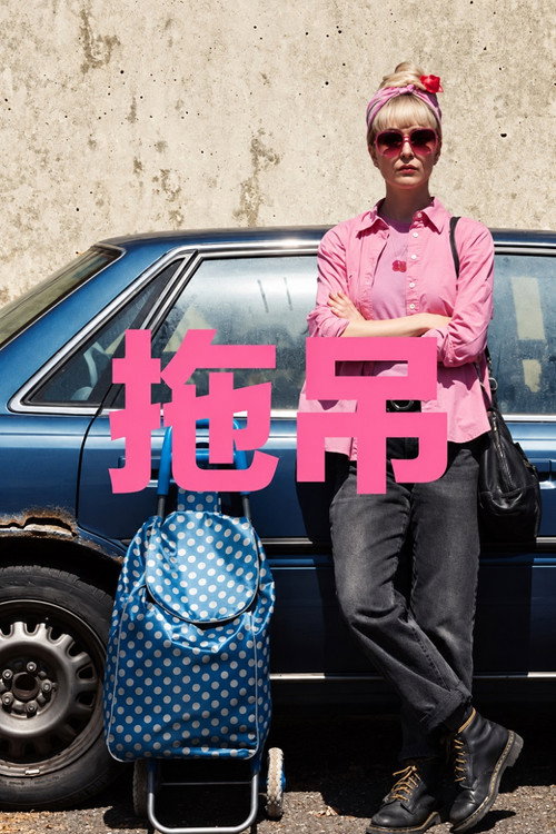 被拖走的车电影海报