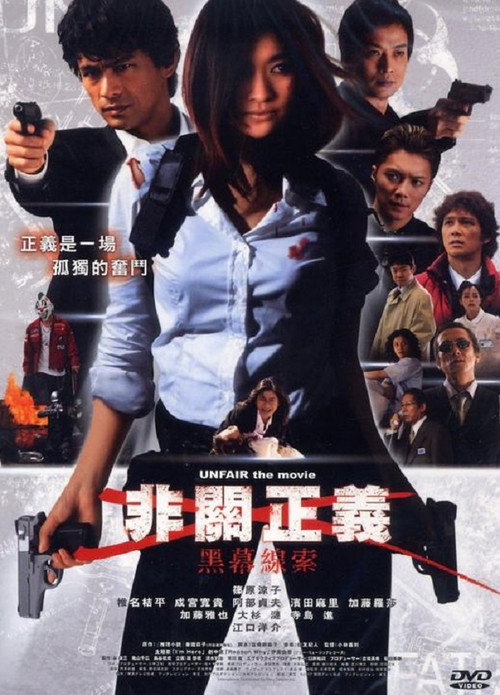 非关正义电影海报