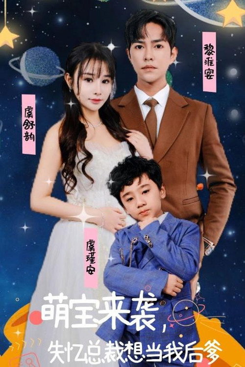 萌宝来袭，失忆总裁想当我后爹电影海报