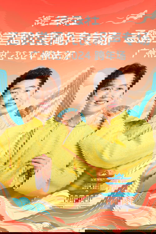 德云社孟鹤堂周九良相声专场广州站