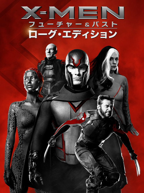 X-MEN：フューチャー＆パスト 2014 映画1080pを見る