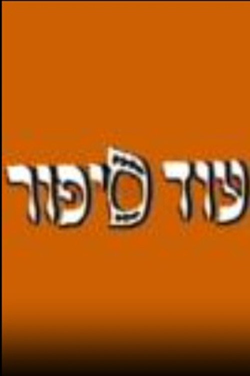 עוד ספור电影海报