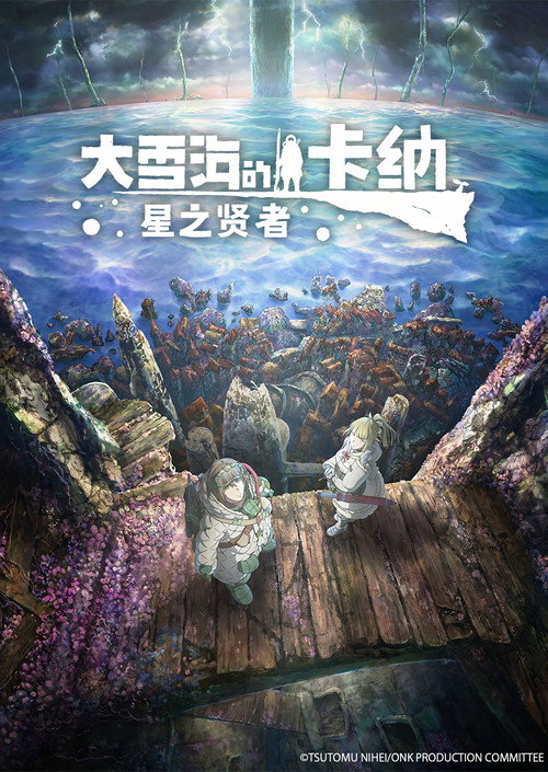 大雪海的卡纳 星之贤者电影海报