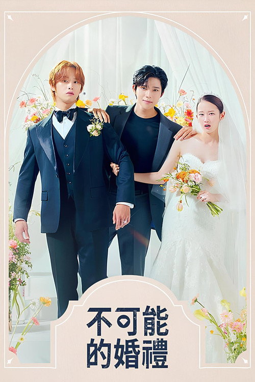 不可能的婚礼电影海报