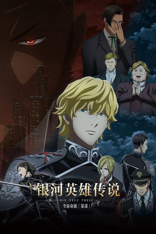 银河英雄传说：全新命题电影海报