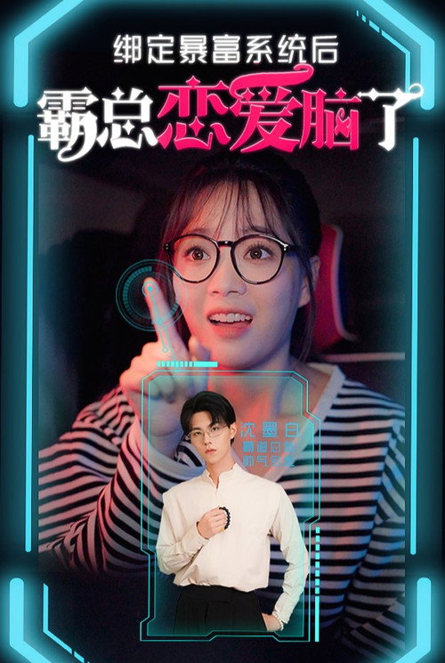 绑定暴富系统后霸总恋爱脑了电影海报