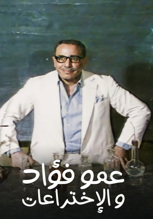 فوازير: عمو فؤاد والأختراعات电影海报