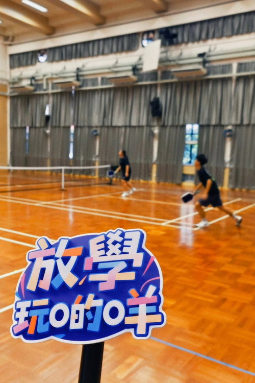 放學玩啲咩电影海报