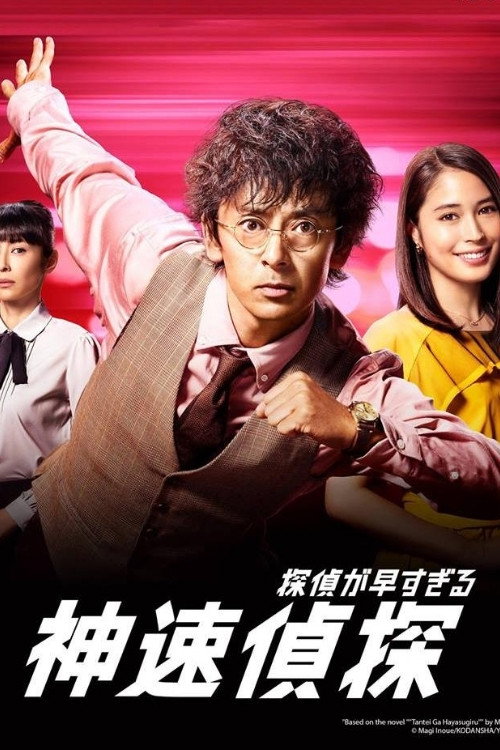 神速侦探电影海报