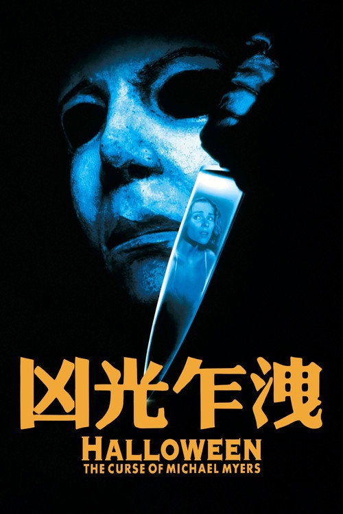 月光光心慌慌6：迈克尔的诅咒电影海报