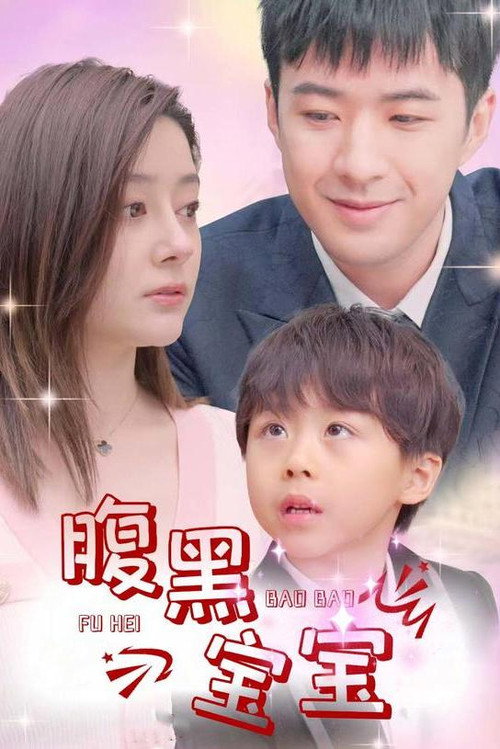腹黑宝宝电影海报