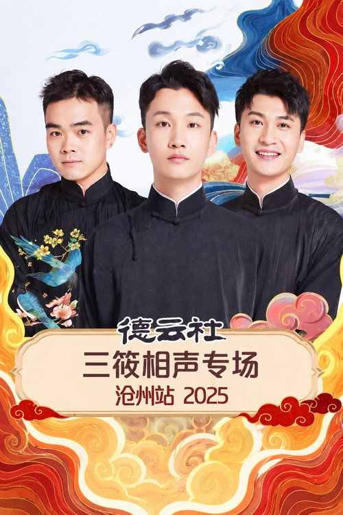 德云社三筱相声专场沧州站 2025电影海报