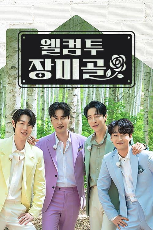 웰컴 투 장미골电影海报