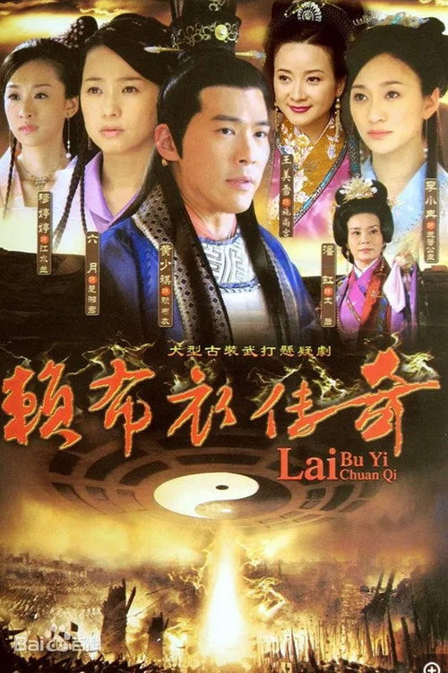 一代神相赖布衣电影海报