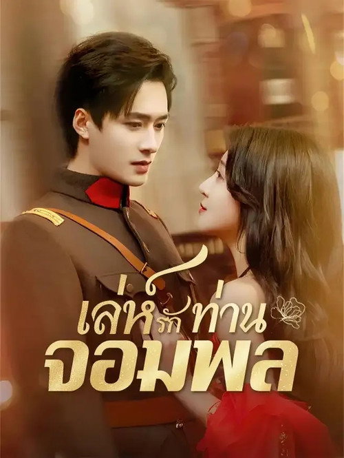 美人替身 poster 2