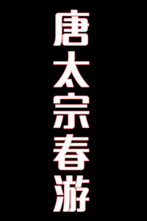唐太宗春游-花鼓戏电影海报