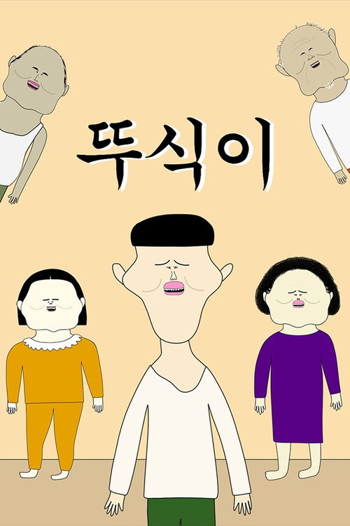 뚜식이电影海报