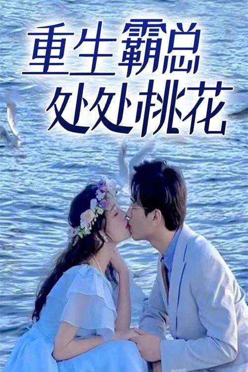 重生霸总处处桃花电影海报
