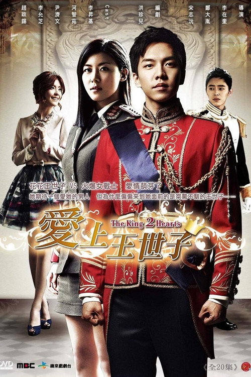 爱上王世子电影海报