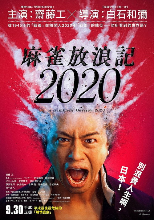 麻雀放浪記2020电影海报