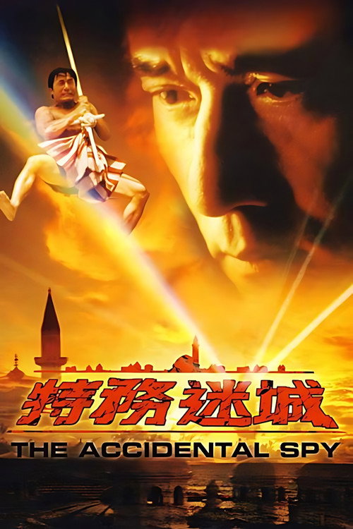 特务迷城电影海报