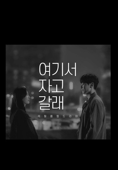 여기서 자고갈래电影海报