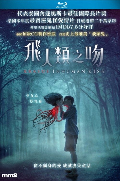 落头氏之吻电影海报