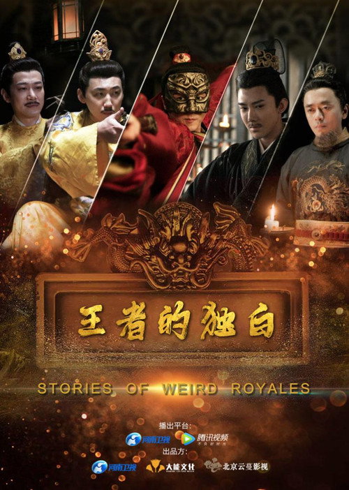 王者的独白电影海报