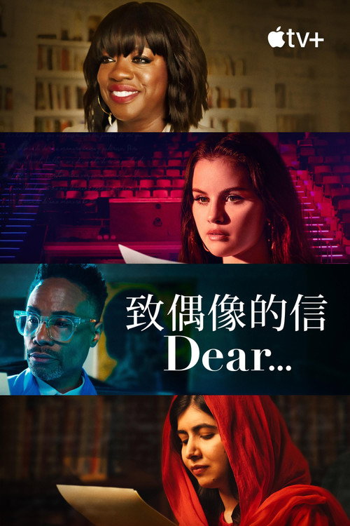 致偶像的信电影海报