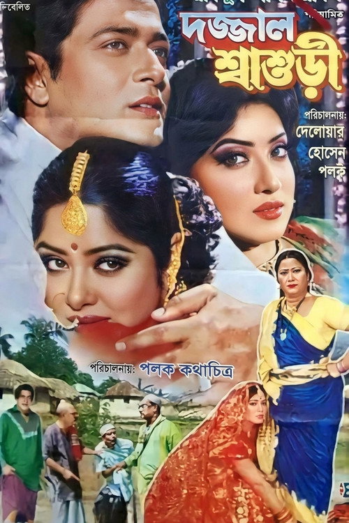 Dojjal Shasuri ( দজ্জাল শ্বাশুড়ি) Poster